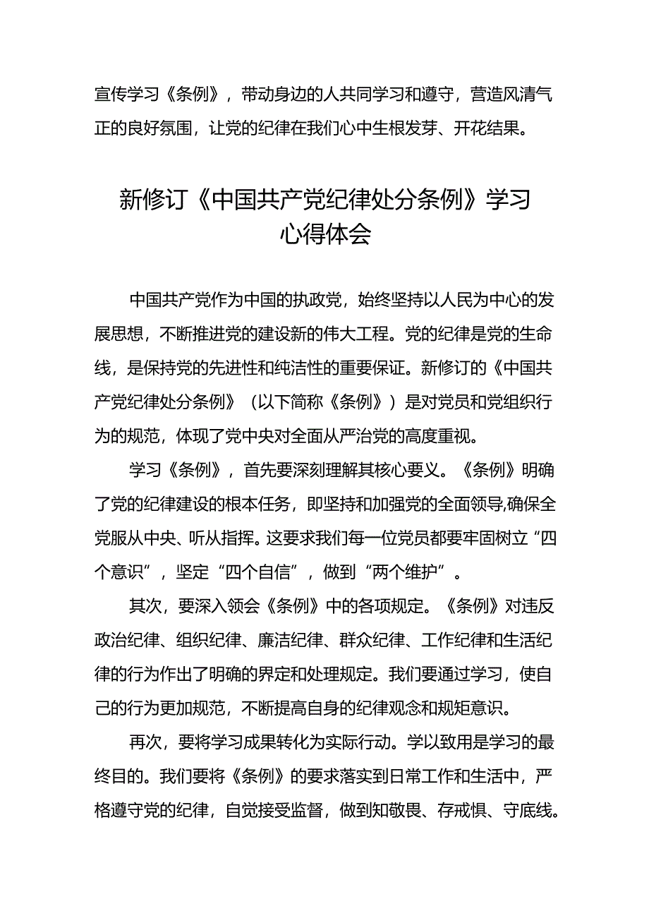 党员干部关于2024新修订版中国共产党纪律处分条例学习心得体会精选合集二十篇.docx_第3页