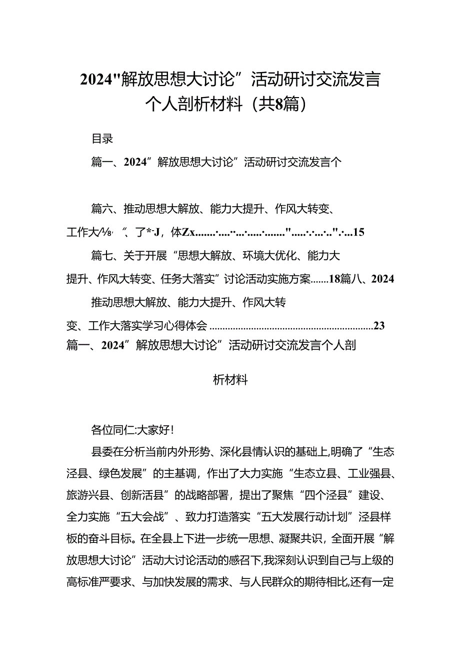 2024“解放思想大讨论”活动研讨交流发言个人剖析材料8篇（详细版）.docx_第1页