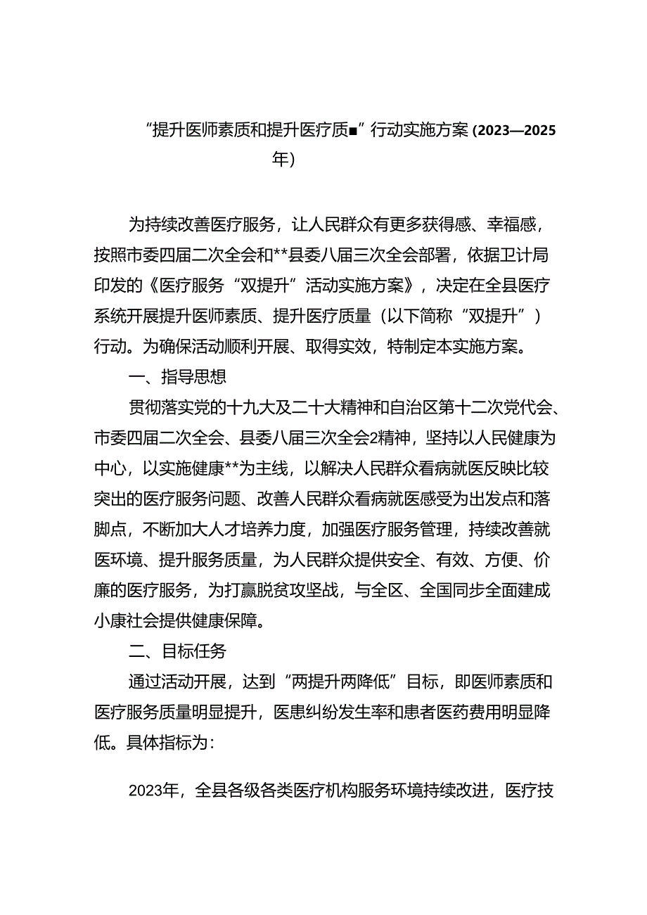 “提升医师素质和提升医疗质量”行动实施方案（2023-2025年）（共五篇）.docx_第1页