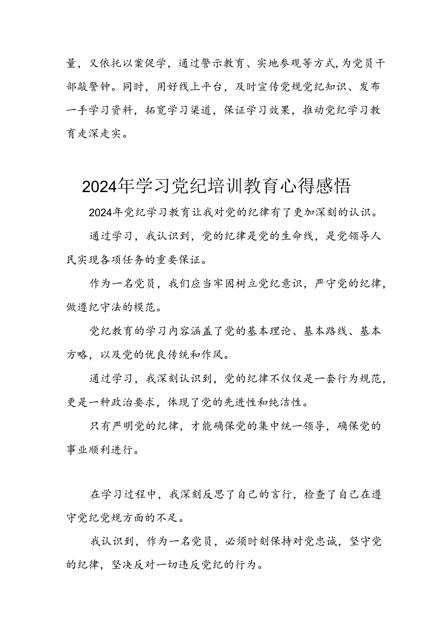 2024年开展《党纪学习教育》心得体会 （汇编19份）.docx_第3页