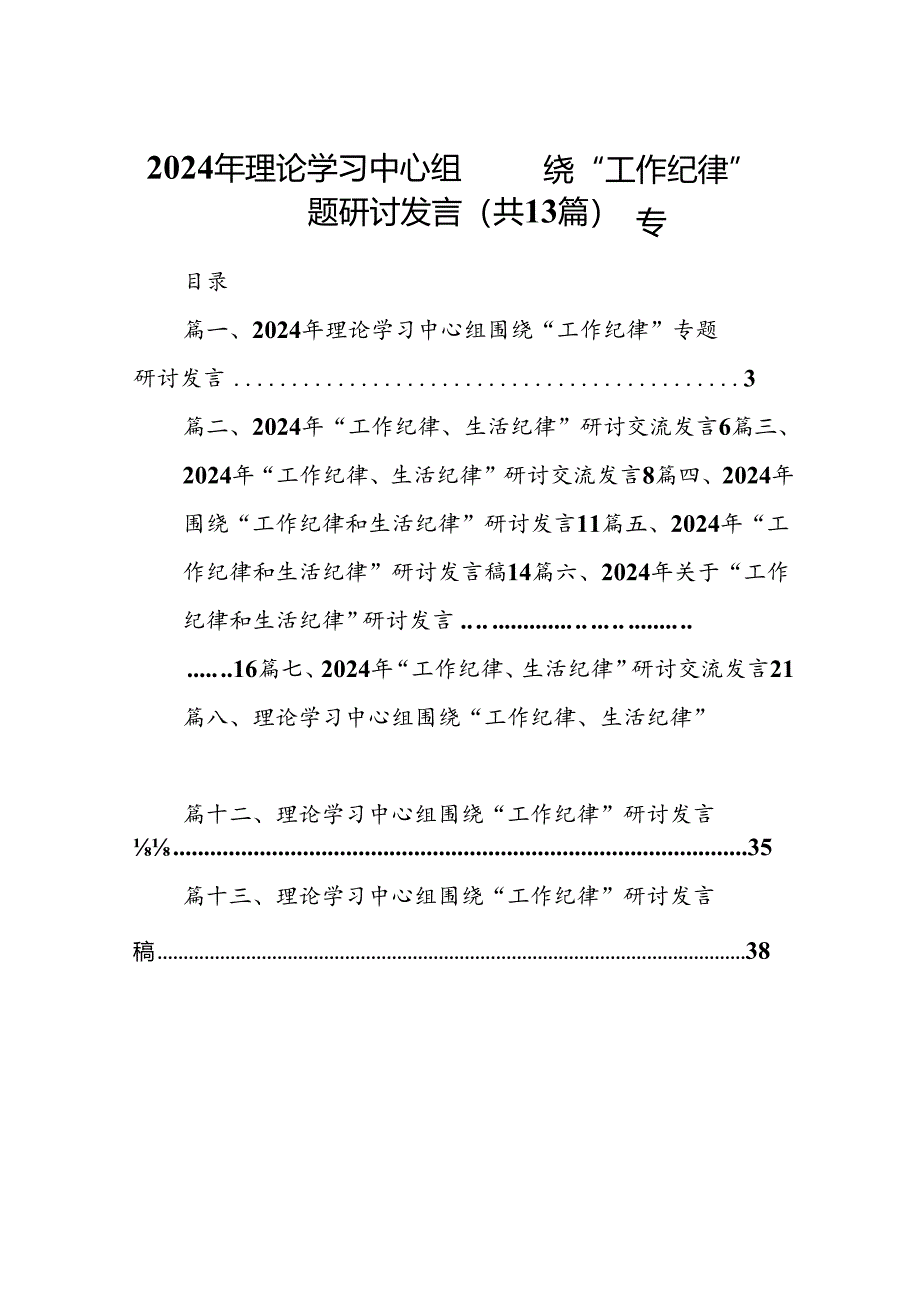 2024年理论学习中心组围绕“工作纪律”专题研讨发言范文13篇（精选）.docx_第1页