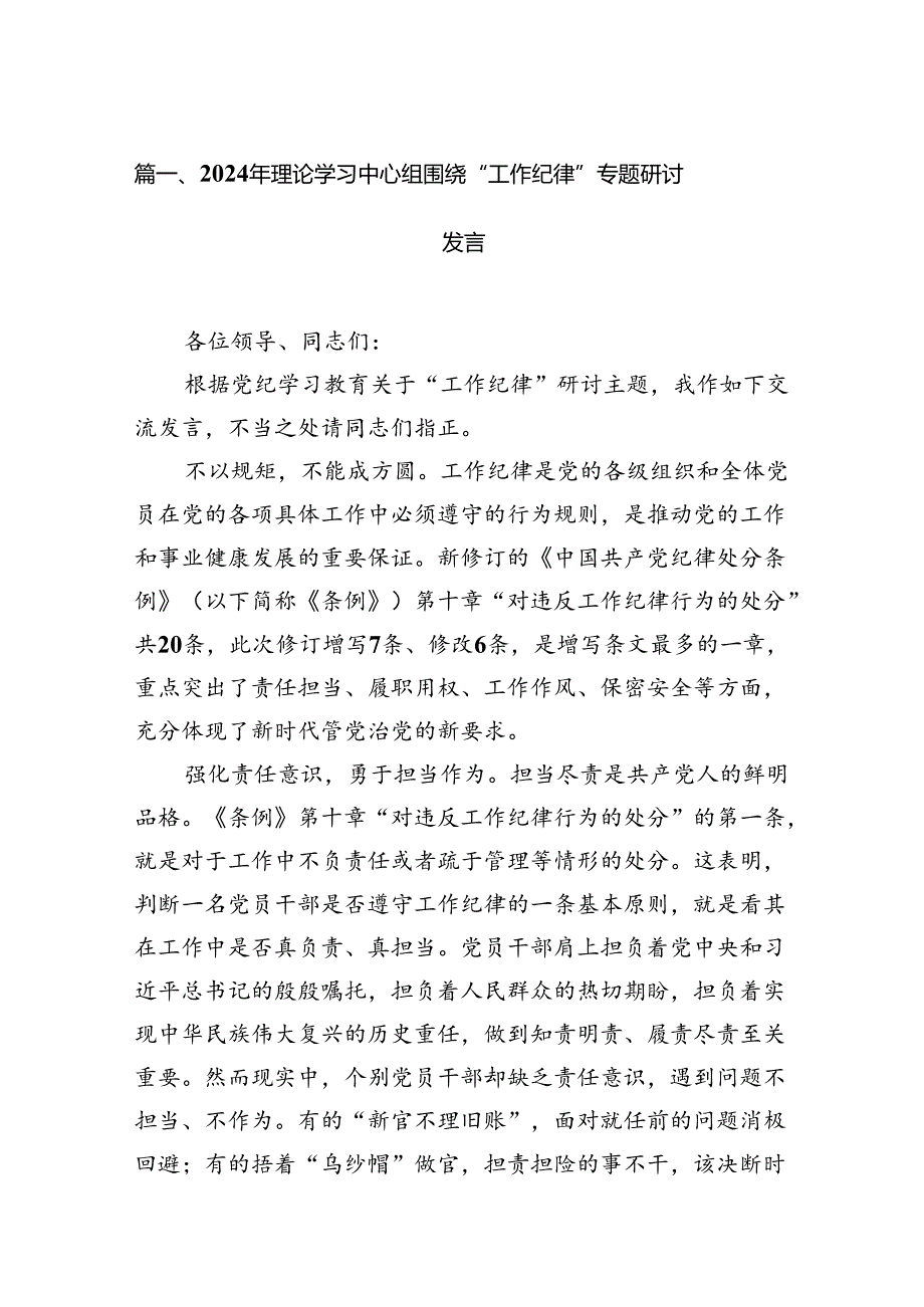 2024年理论学习中心组围绕“工作纪律”专题研讨发言范文13篇（精选）.docx_第2页