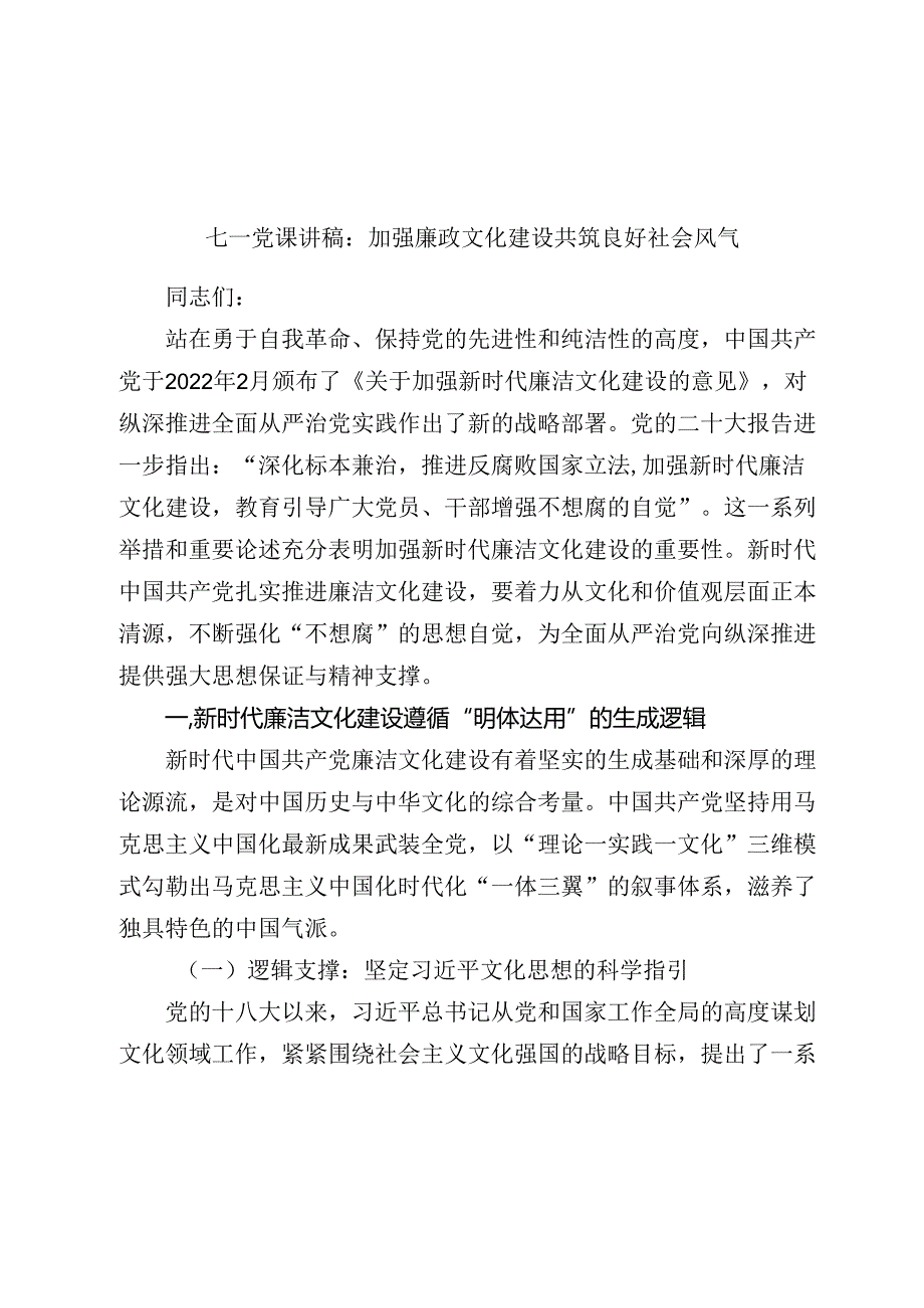 七一党课讲稿：加强廉政文化建设 共筑良好社会风气.docx_第1页