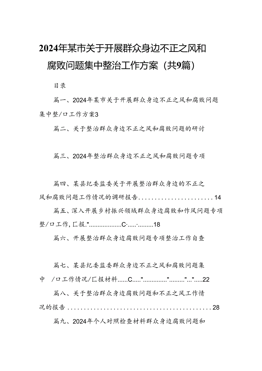 9篇2024年某市关于开展群众身边不正之风和腐败问题集中整治工作方案（最新版）.docx_第1页