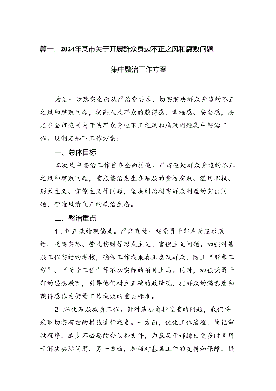 9篇2024年某市关于开展群众身边不正之风和腐败问题集中整治工作方案（最新版）.docx_第3页