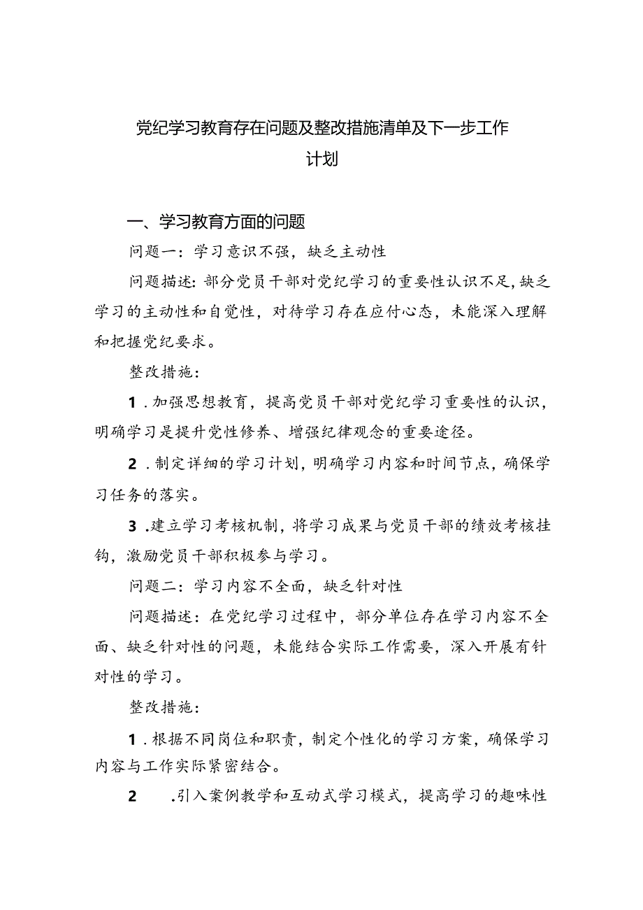 【7篇】党纪学习教育存在问题及整改措施清单及下一步工作计划（精选）.docx_第1页