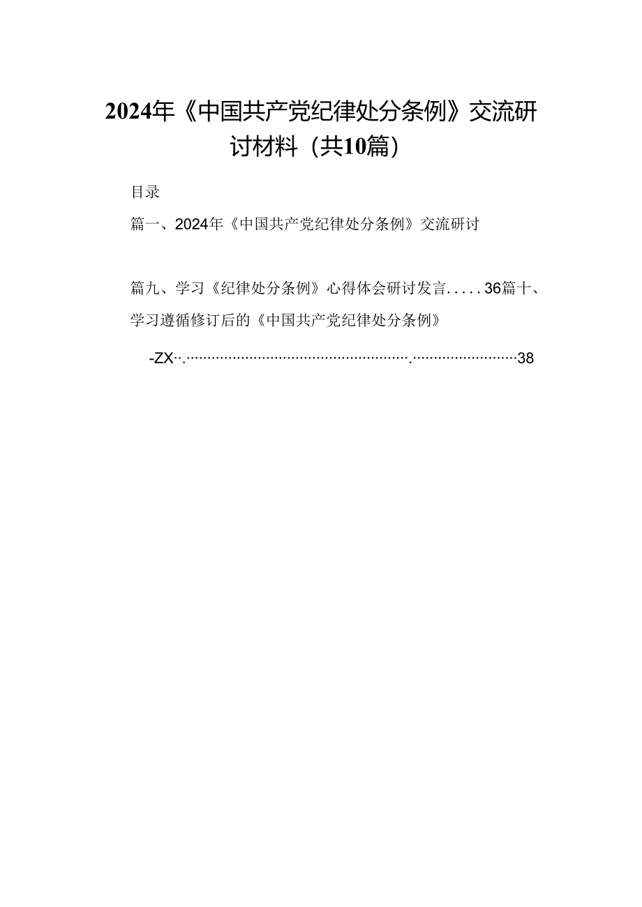 2024年《中国共产党纪律处分条例》交流研讨材料10篇（详细版）.docx_第1页