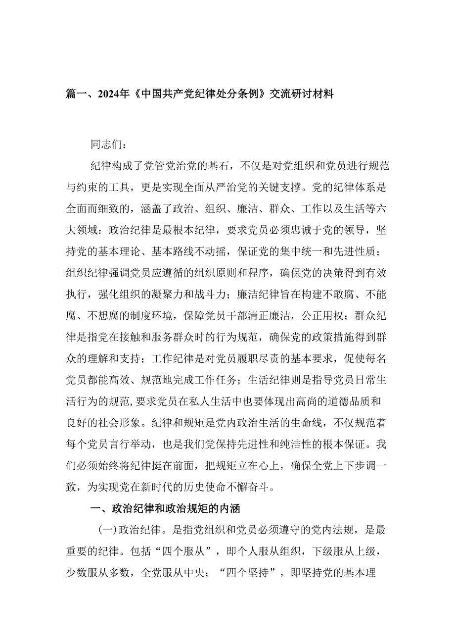 2024年《中国共产党纪律处分条例》交流研讨材料10篇（详细版）.docx_第2页