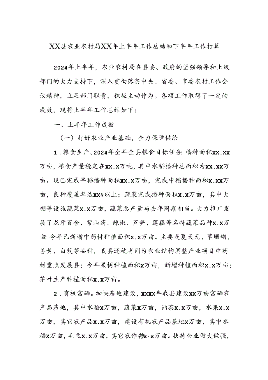 XX县农业农村局XX年上半年工作总结和下半年工作打算.docx_第1页