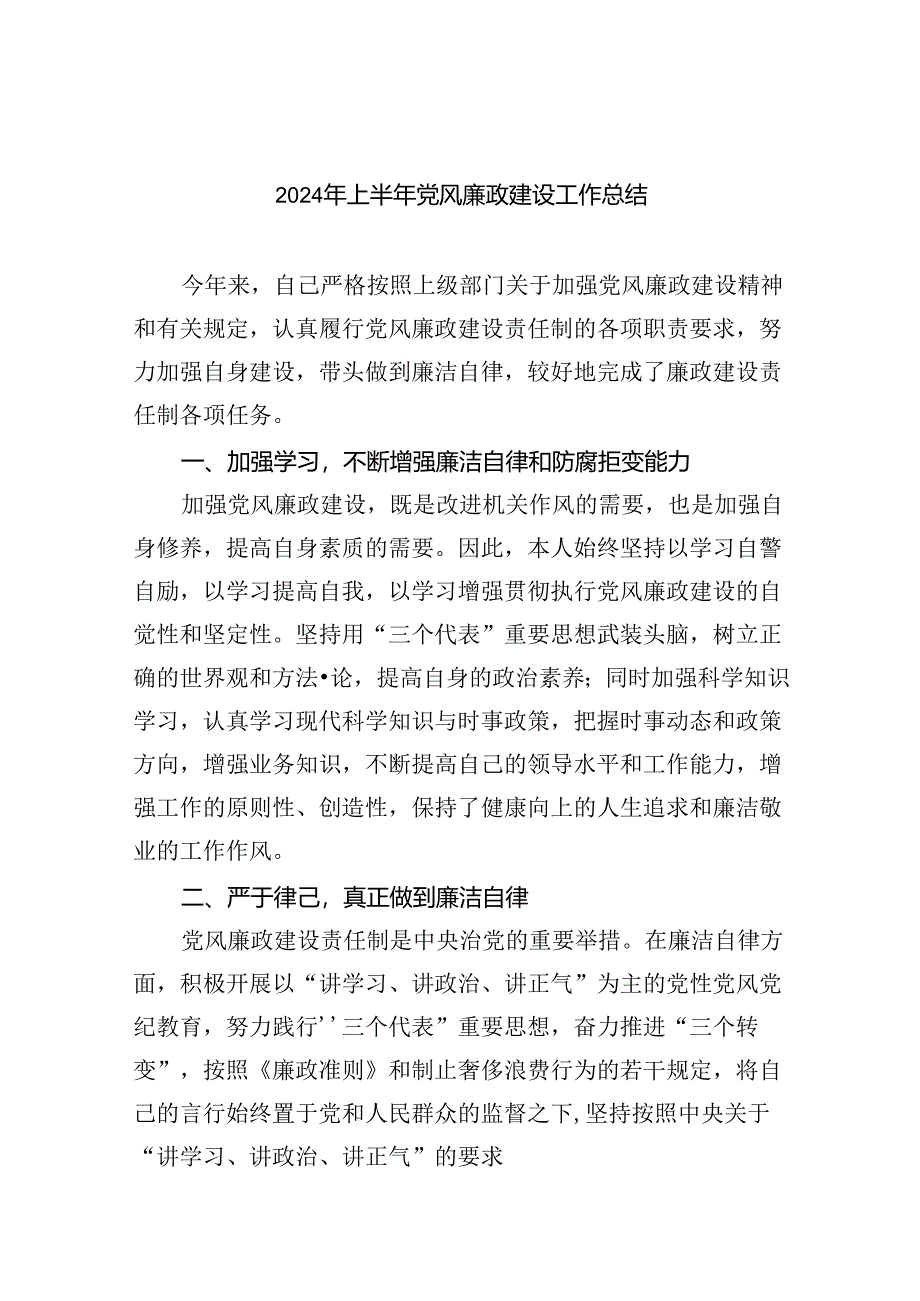 2024年上半年党风廉政建设工作总结(精选9篇).docx_第1页