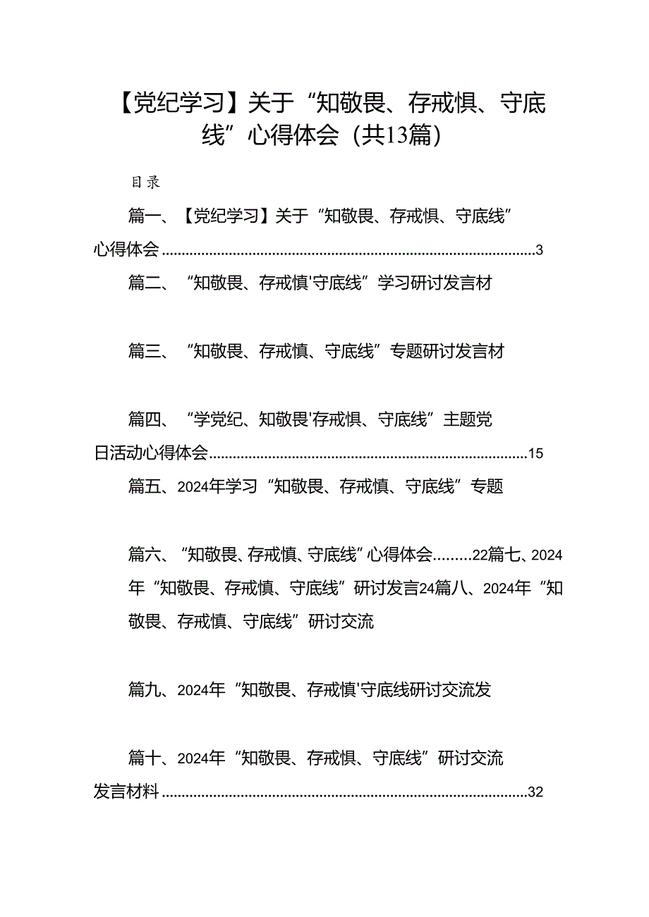 【党纪学习】关于“知敬畏、存戒惧、守底线”心得体会13篇（详细版）.docx_第1页