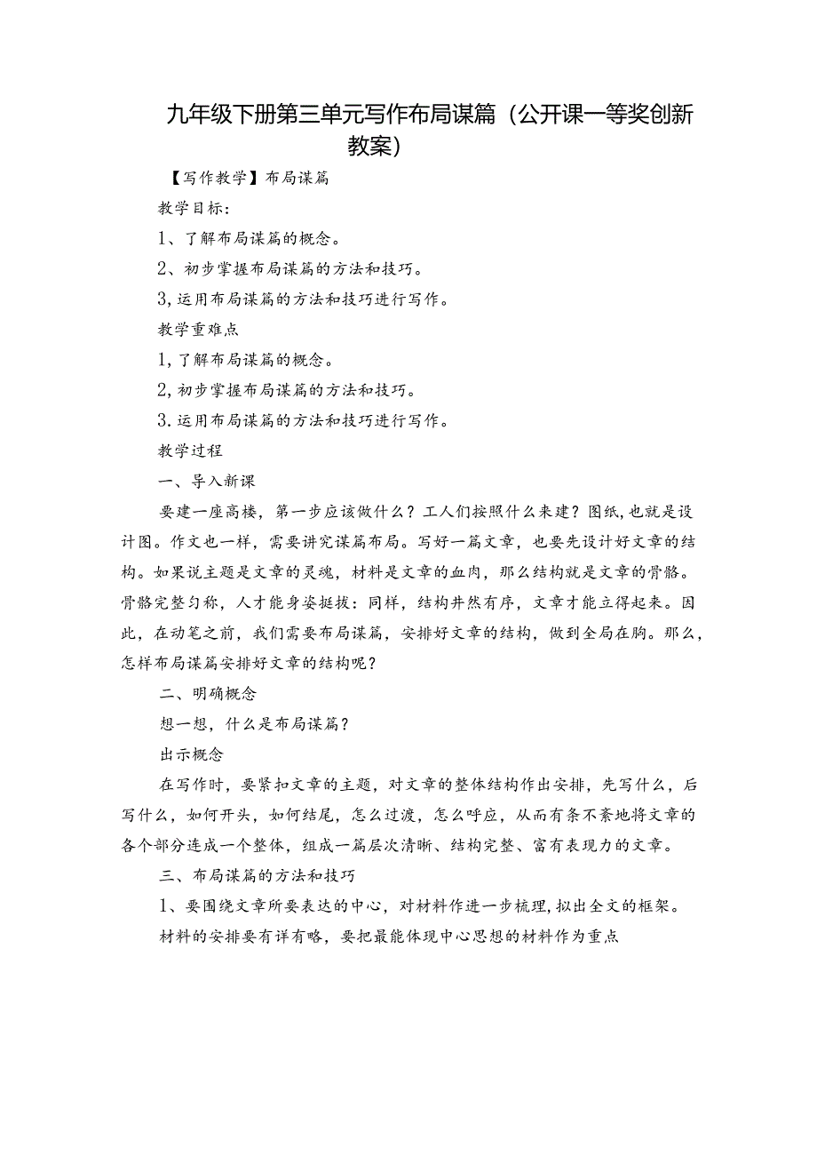 九年级下册 第三单元 写作 布局谋篇（公开课一等奖创新教案）.docx_第1页