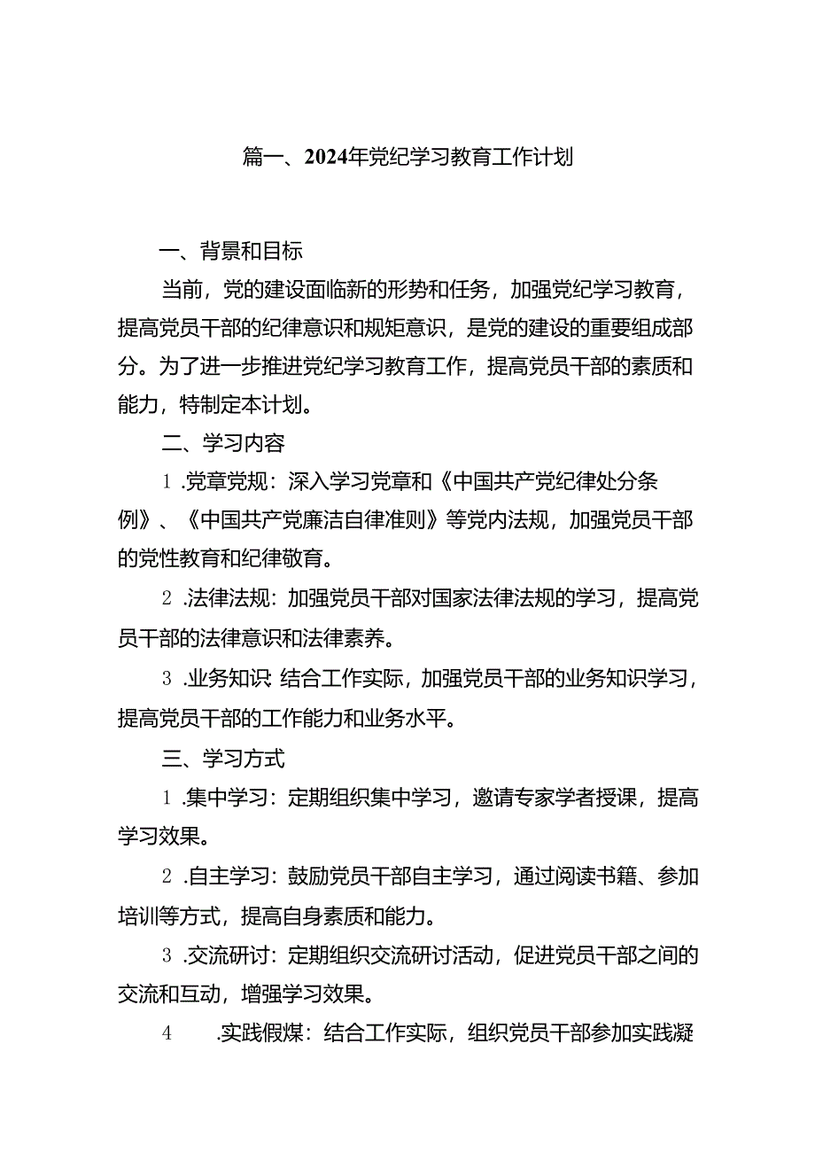 2024年党纪学习教育工作计划(12篇合集).docx_第2页