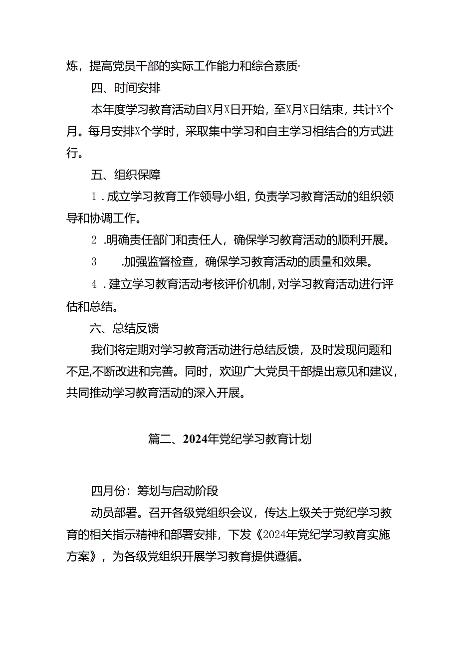 2024年党纪学习教育工作计划(12篇合集).docx_第3页