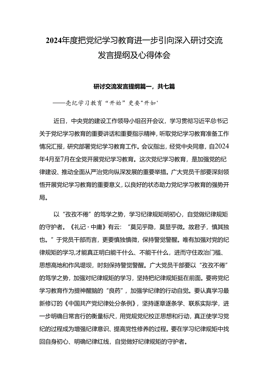 2024年度把党纪学习教育进一步引向深入研讨交流发言提纲及心得体会.docx_第1页