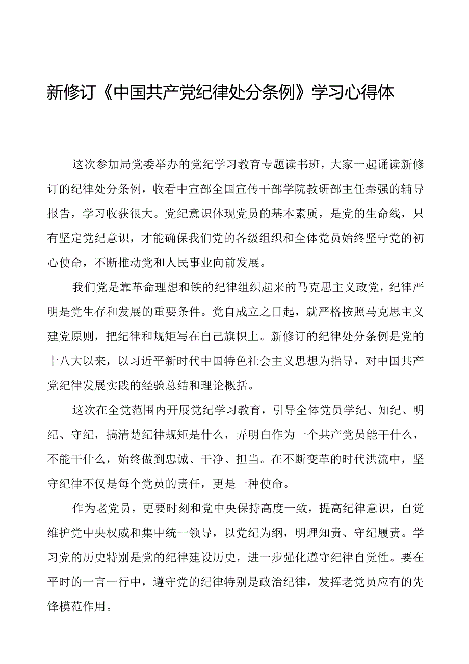 五篇党员关于2024新修订中国共产党纪律处分条例心得体会的交流发言.docx_第1页