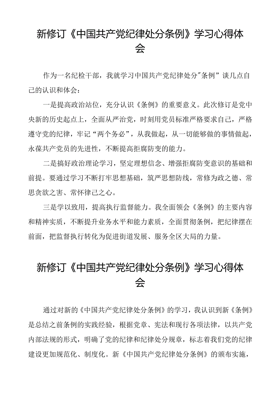 五篇党员关于2024新修订中国共产党纪律处分条例心得体会的交流发言.docx_第2页