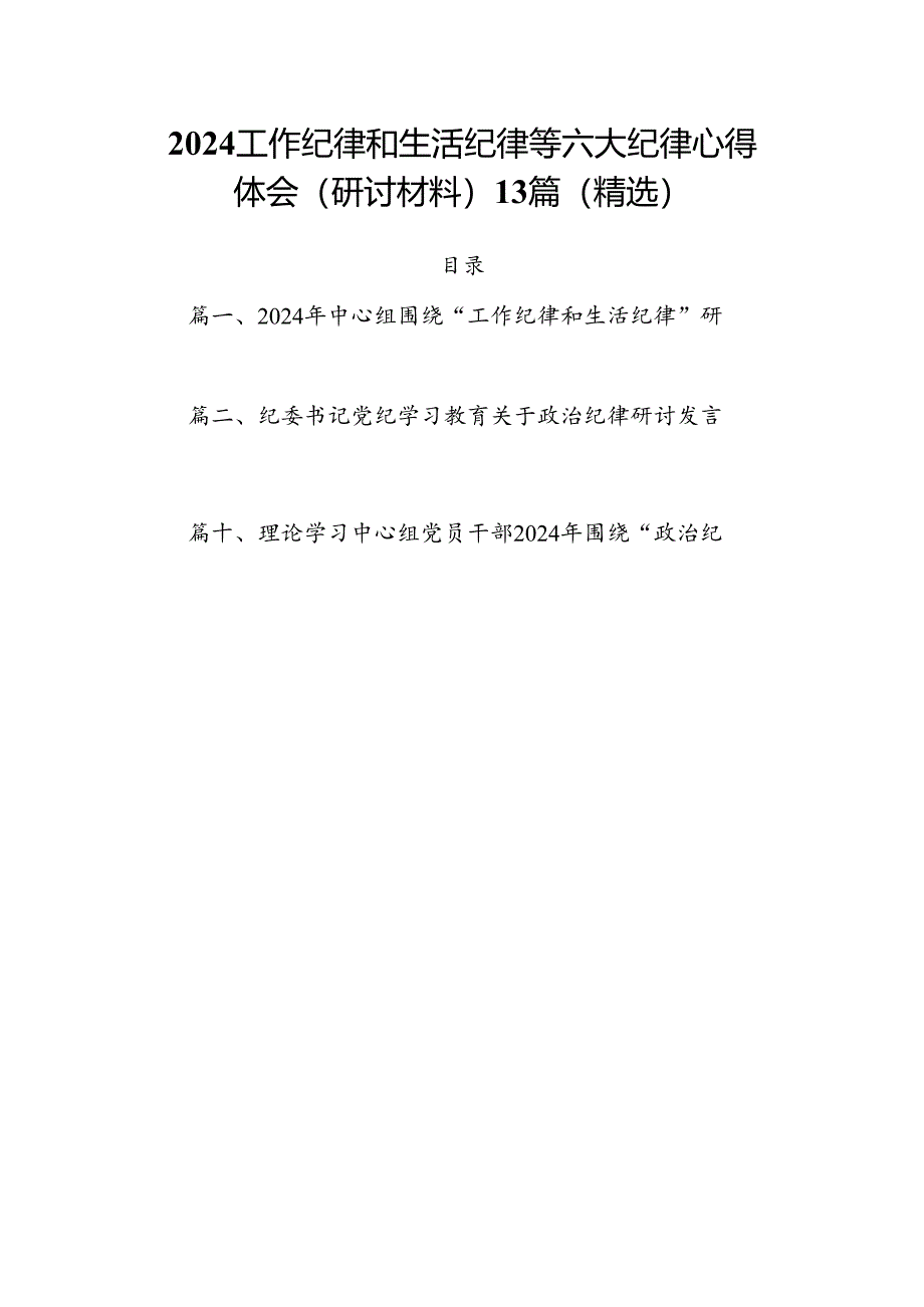 2024工作纪律和生活纪律等六大纪律心得体会（研讨材料）13篇（精选）.docx_第1页