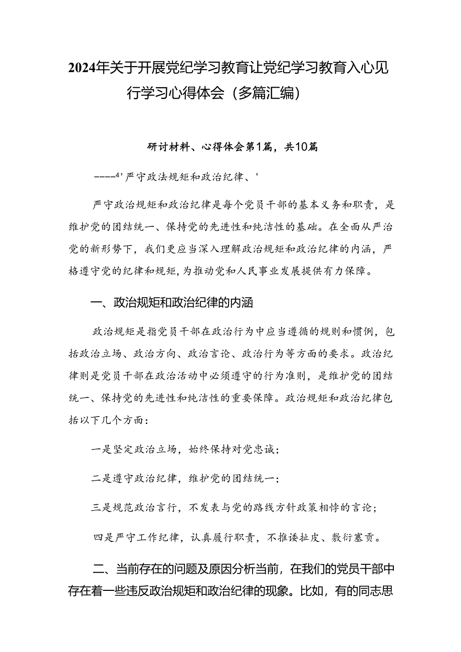 2024年关于开展党纪学习教育让党纪学习教育入心见行学习心得体会（多篇汇编）.docx_第1页