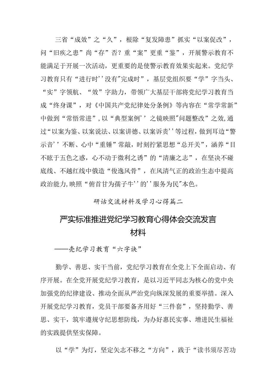 2024年党纪学习教育加强党的纪律建设的研讨发言材料及心得感悟共十篇.docx_第3页