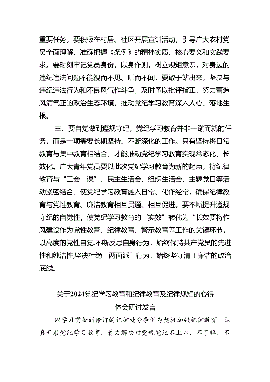 党纪学习教育研讨发言(四篇合集）.docx_第2页