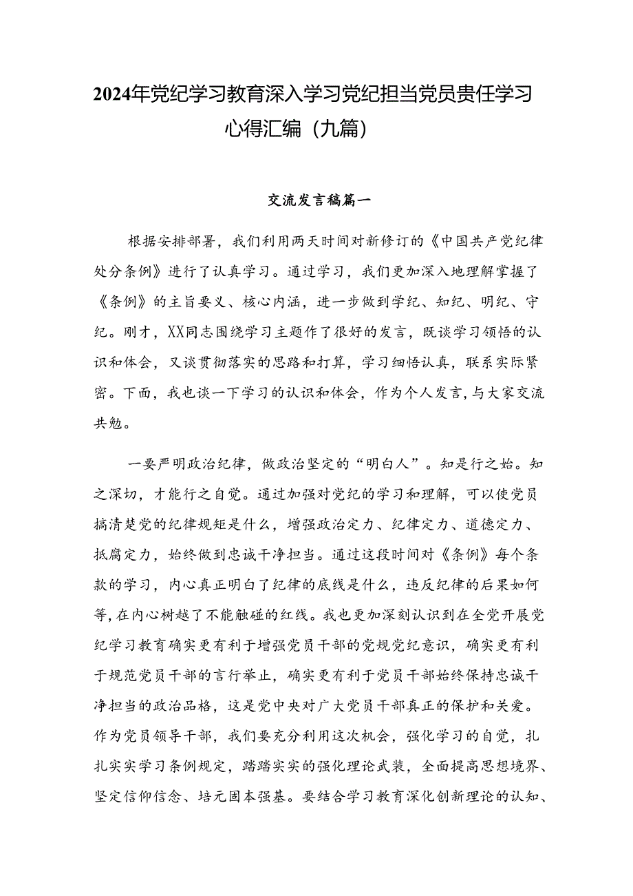 2024年党纪学习教育深入学习党纪担当党员责任学习心得汇编（九篇）.docx_第1页