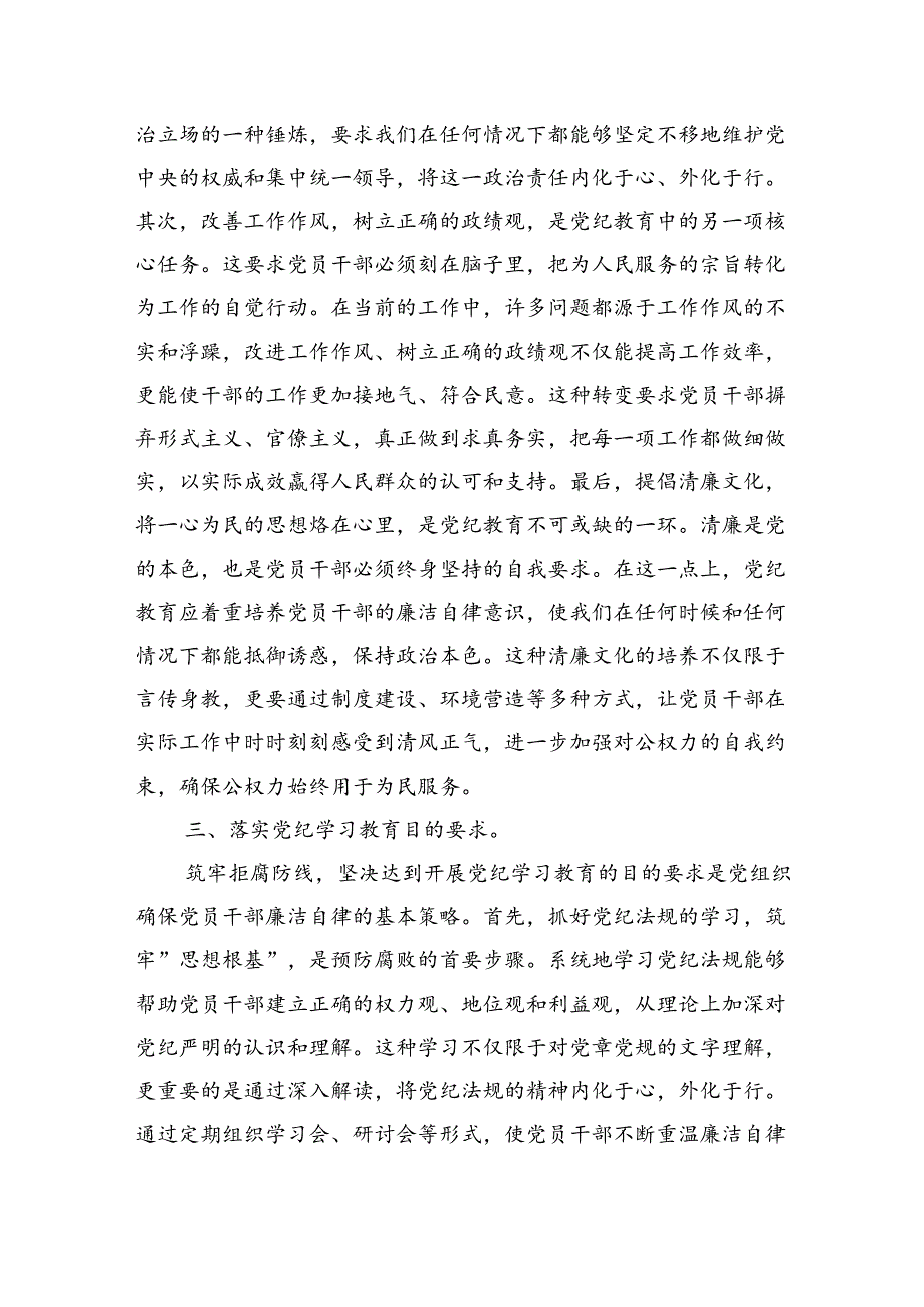 2024年党纪学习教育学纪知纪明纪守纪研讨会交流发言心得体会【八篇精选】供参考.docx_第3页