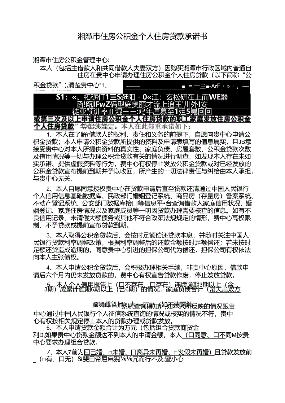 住房公积金个人住房贷款承诺书（空白模板）.docx_第1页