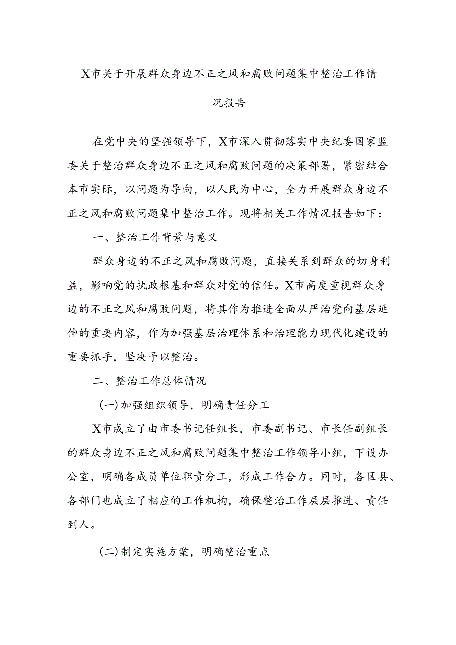 X市关于开展群众身边不正之风和腐败问题集中整治工作情况报告.docx_第1页