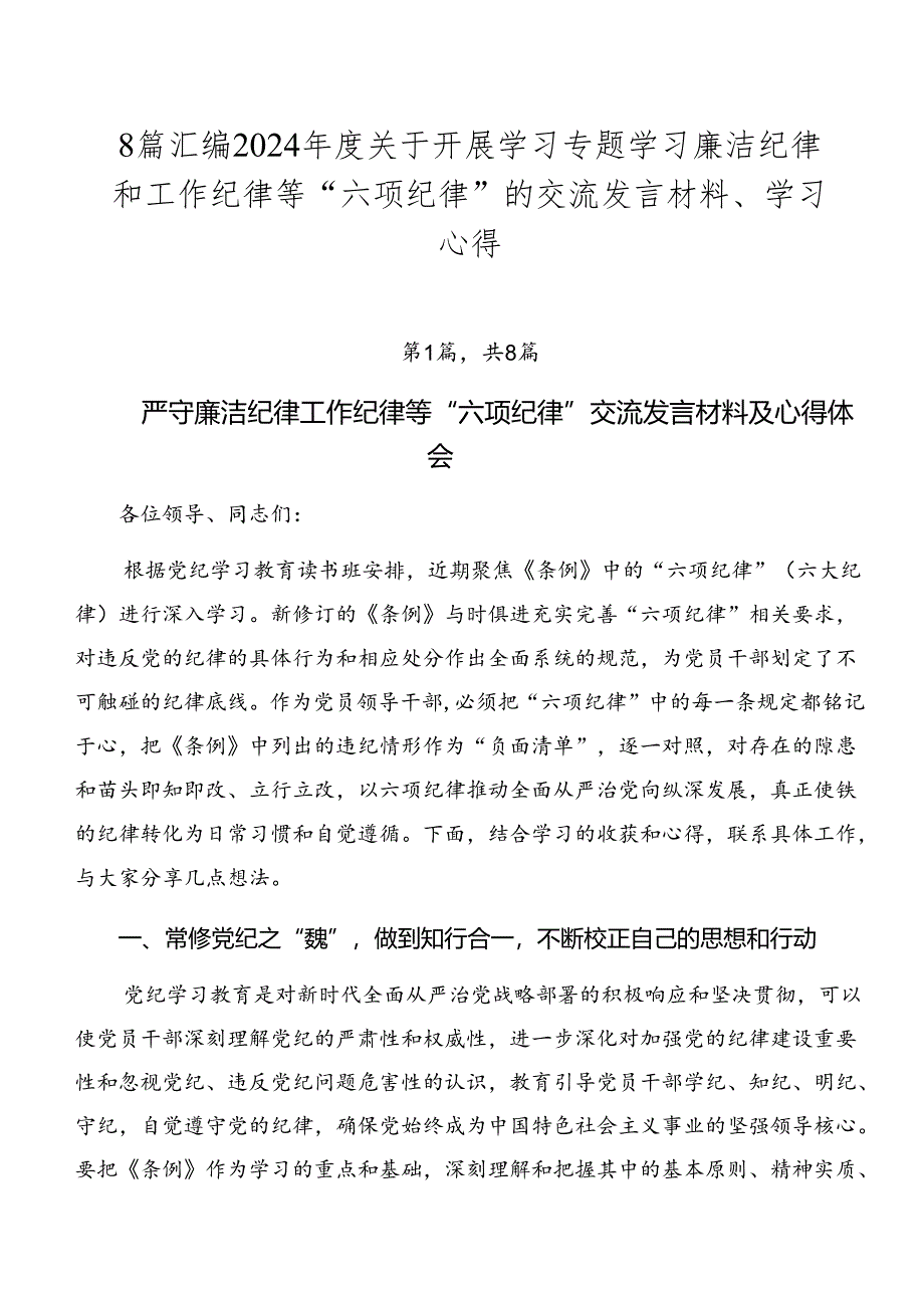 8篇汇编2024年度关于开展学习专题学习廉洁纪律和工作纪律等“六项纪律”的交流发言材料、学习心得.docx_第1页