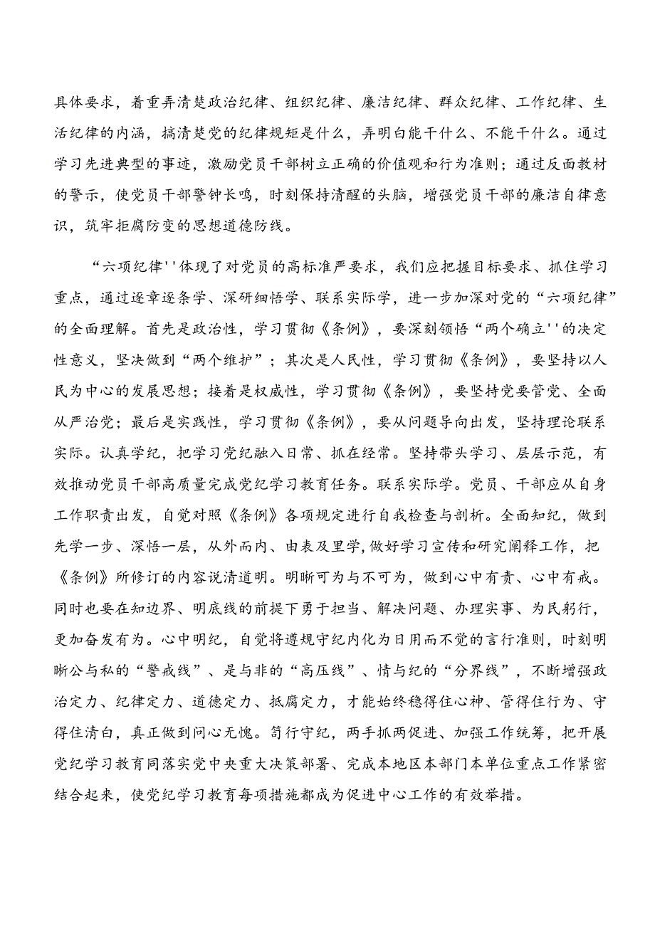 8篇汇编2024年度关于开展学习专题学习廉洁纪律和工作纪律等“六项纪律”的交流发言材料、学习心得.docx_第2页