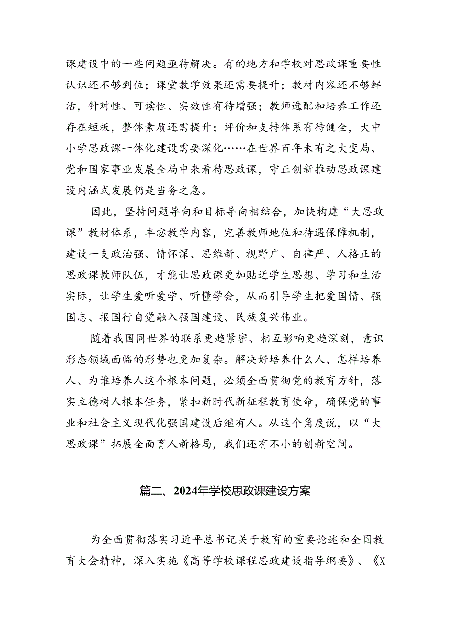 2024年党政干部学习贯彻关于学校思政课建设重要指示心得体会范文精选(10篇).docx_第3页