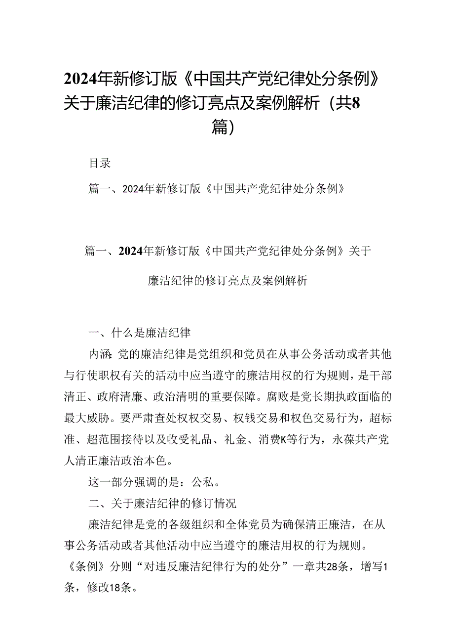 2024年新修订版《中国共产党纪律处分条例》关于廉洁纪律的修订亮点及案例解析（共8篇）.docx_第1页