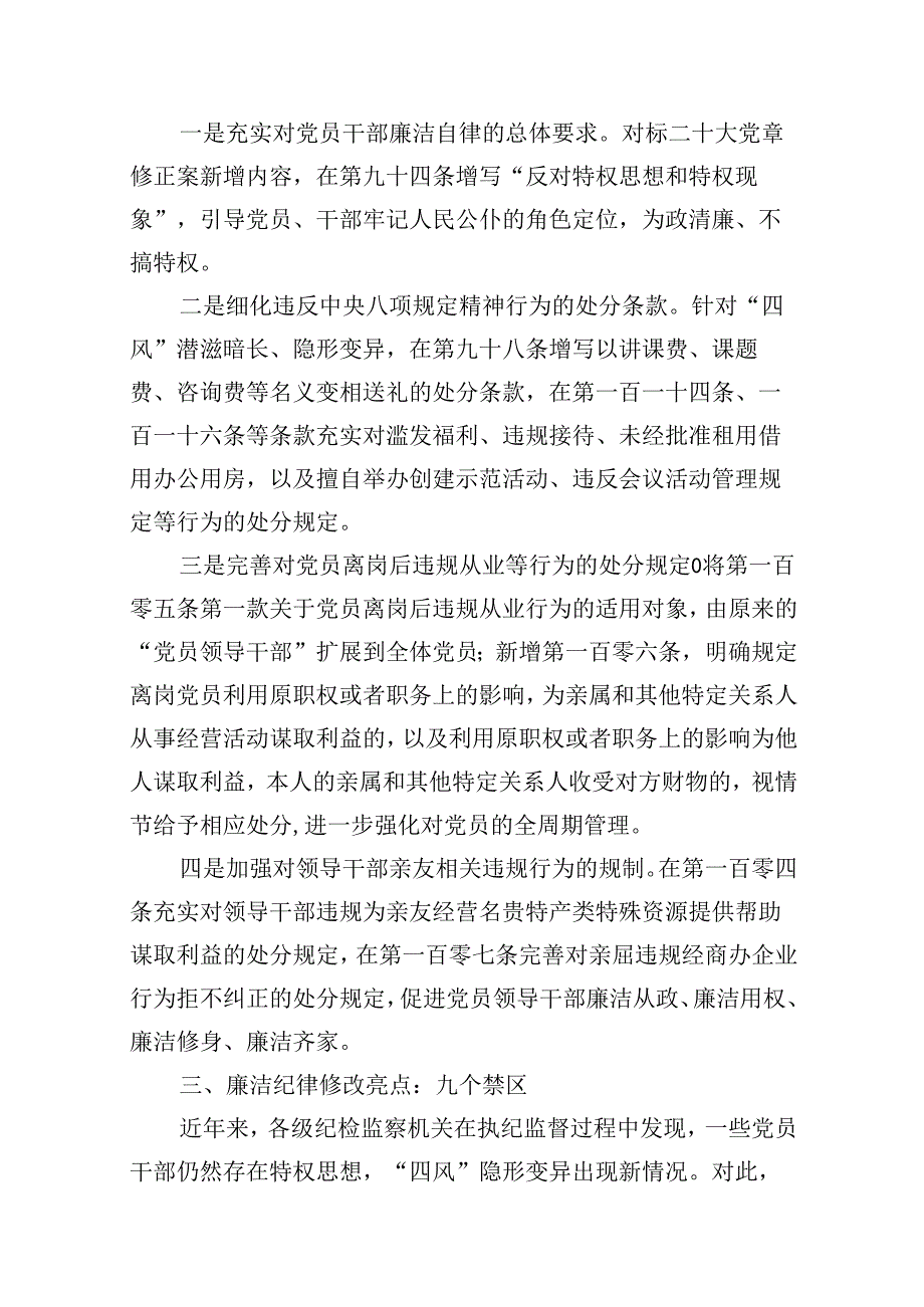 2024年新修订版《中国共产党纪律处分条例》关于廉洁纪律的修订亮点及案例解析（共8篇）.docx_第2页