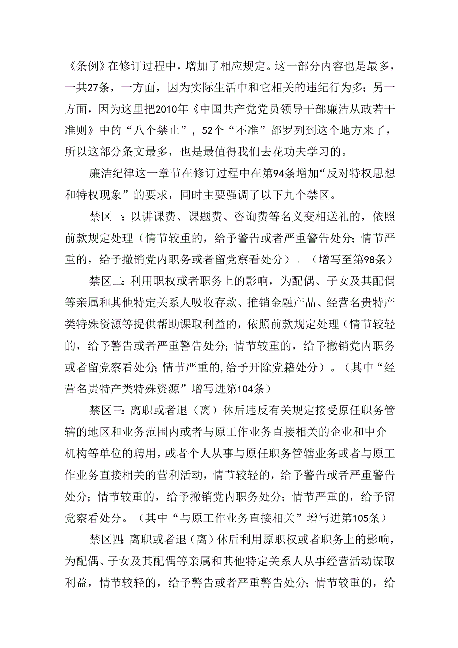 2024年新修订版《中国共产党纪律处分条例》关于廉洁纪律的修订亮点及案例解析（共8篇）.docx_第3页