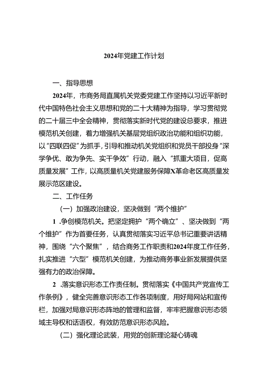 2024年党建工作计划范文10篇（完整版）.docx_第1页