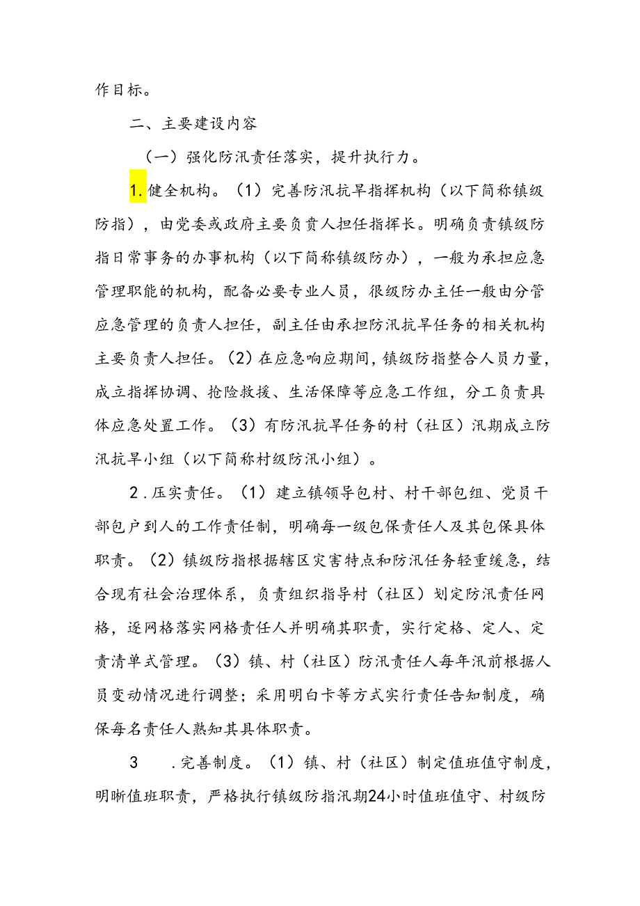 XX镇基层防汛抗旱应急能力标准化建设工作方案.docx_第2页