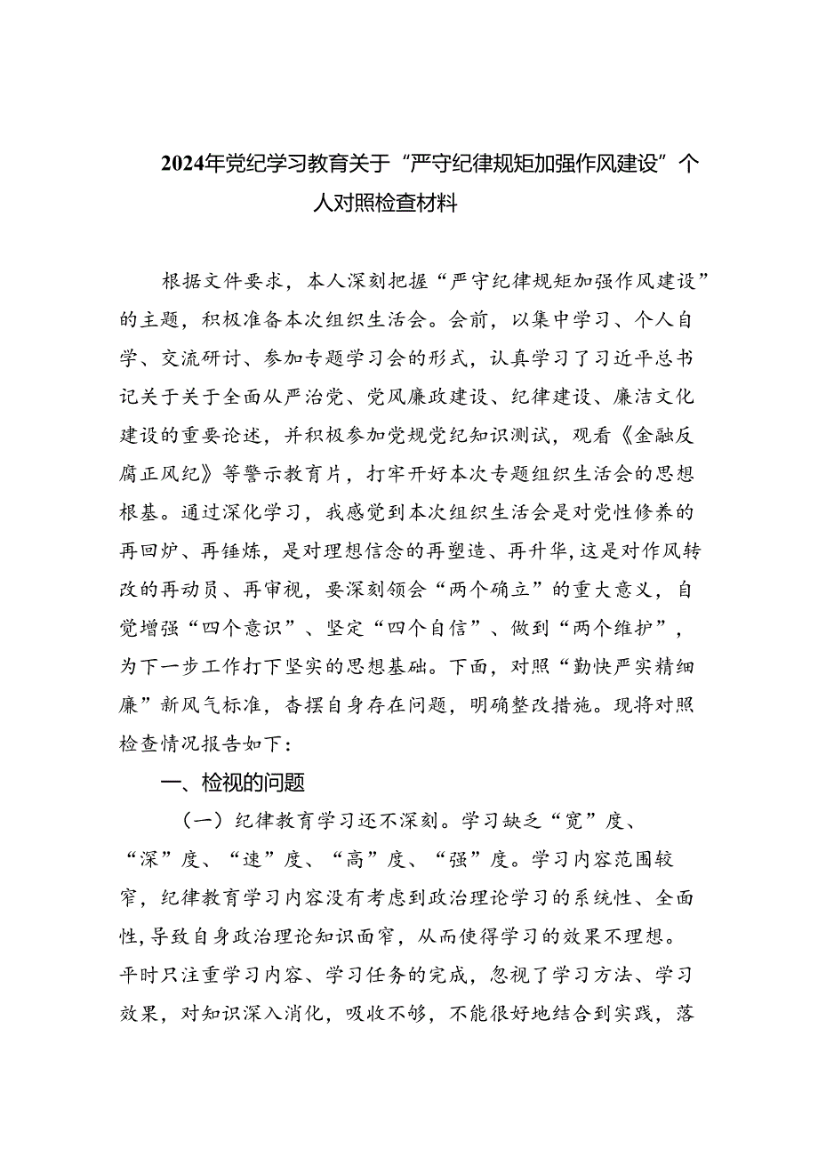 2024年党纪学习教育关于“严守纪律规矩加强作风建设”个人对照检查材料9篇（精选版）.docx_第1页