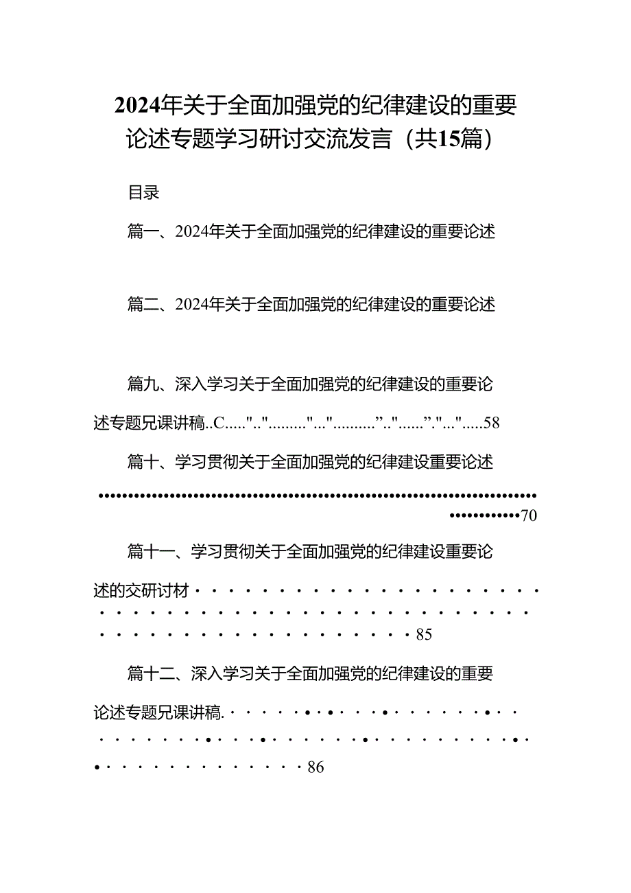 2024年关于全面加强党的纪律建设的重要论述专题学习研讨交流发言范本15篇（最新版）.docx_第1页