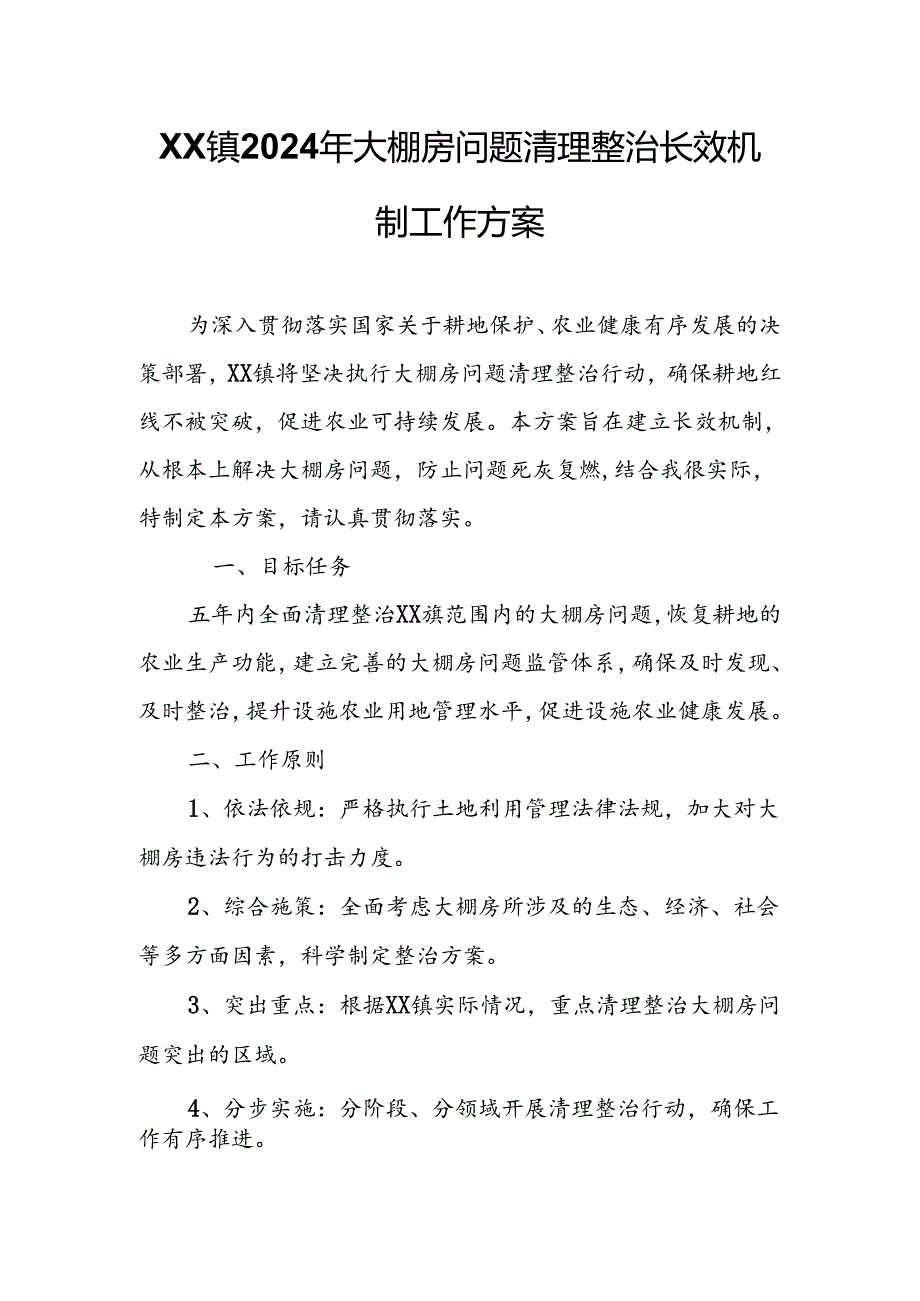 XX镇2024年大棚房问题清理整治长效机制工作方案.docx_第1页