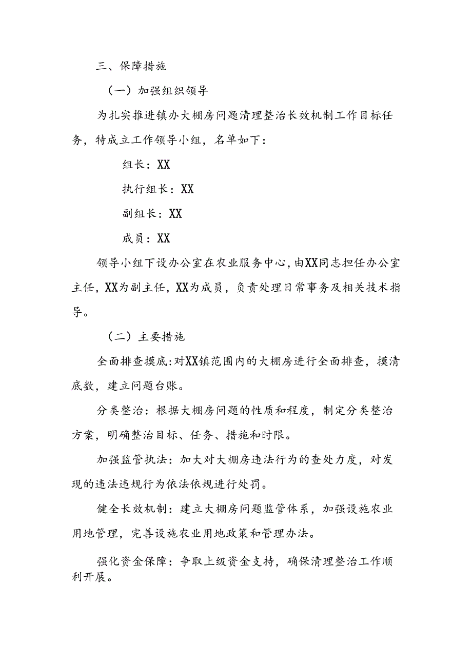 XX镇2024年大棚房问题清理整治长效机制工作方案.docx_第2页