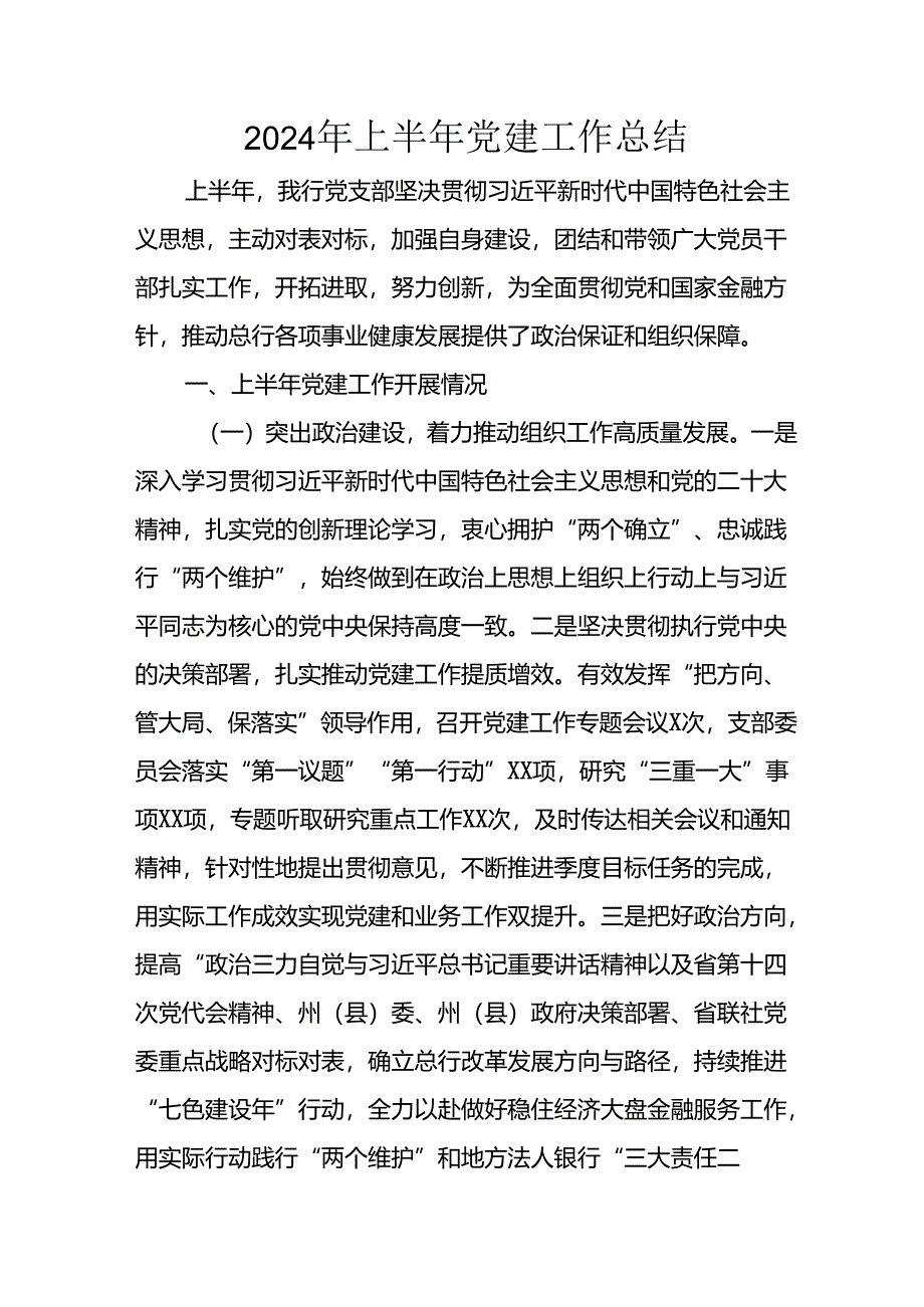 2024年开展上半年党建工作总结 （9份）.docx_第1页