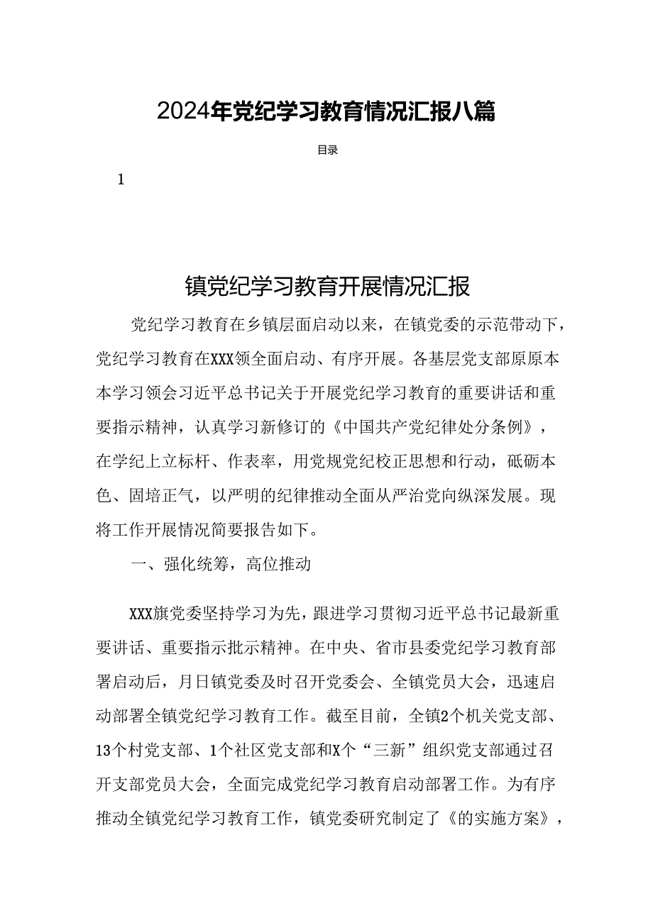 2024年党纪学习教育情况汇报八篇.docx_第1页