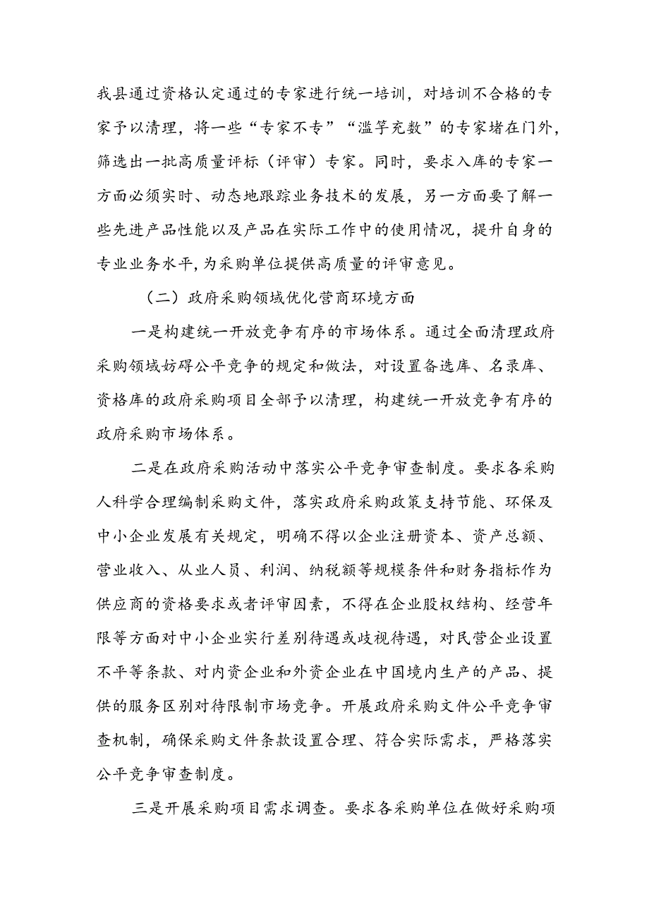 X县财政局关于开展优化营商环境推进政府采购制度改革的调研报告.docx_第3页