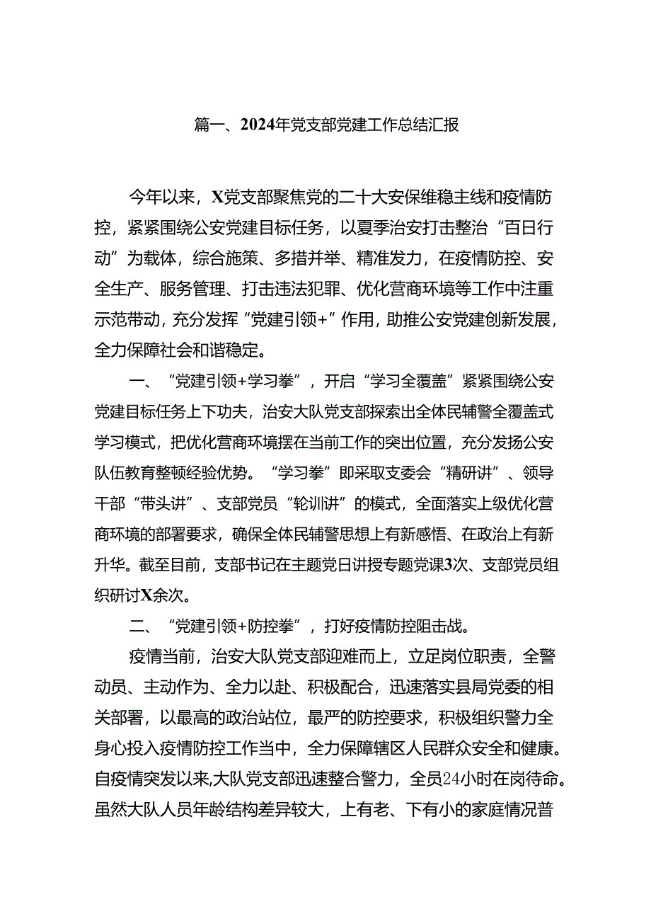 2024年党支部党建工作总结汇报8篇（详细版）.docx_第2页