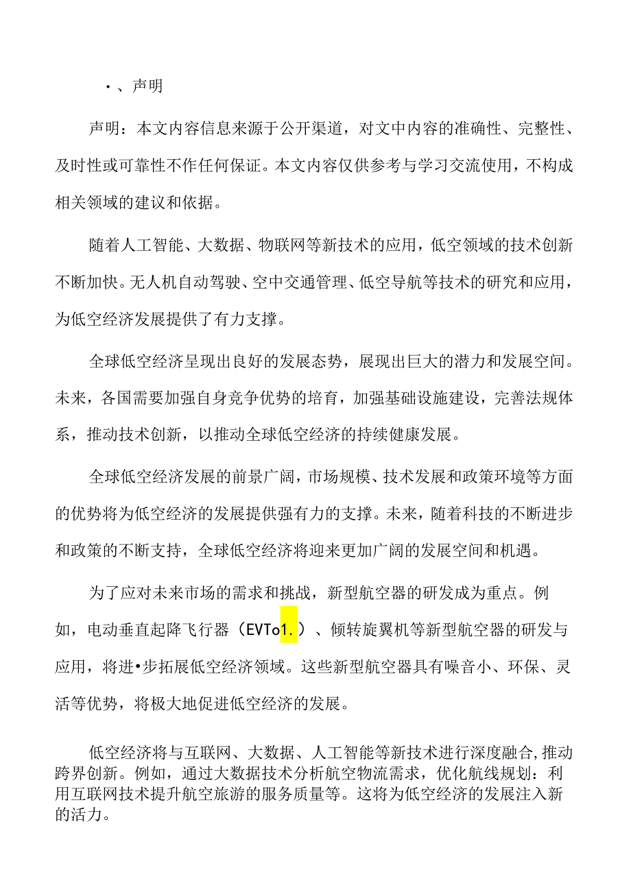 低空经济的核心产业与领域.docx_第2页