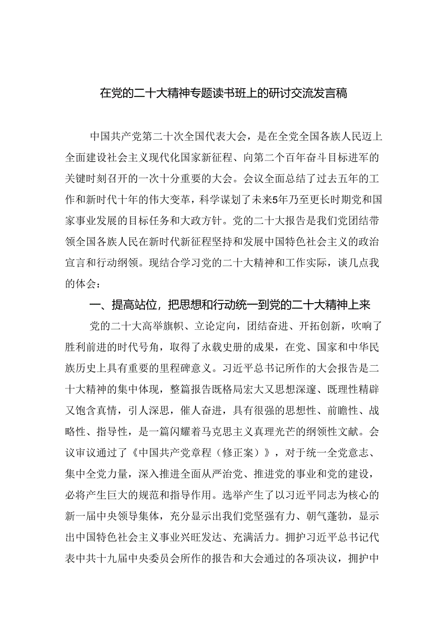 (六篇)在党的二十大精神专题读书班上的研讨交流发言稿范文.docx_第1页