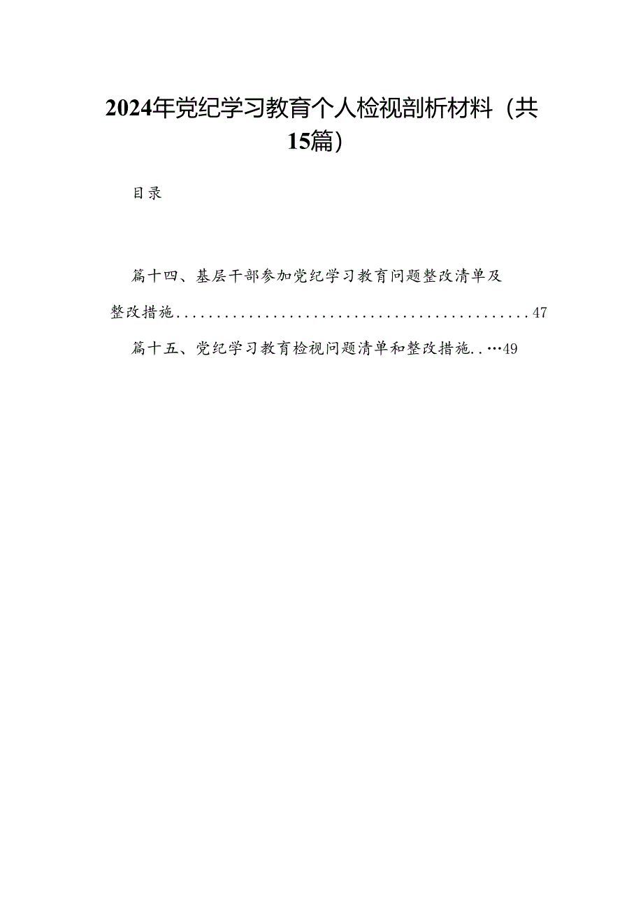 2024年党纪学习教育个人检视剖析材料（合计15份）.docx_第1页