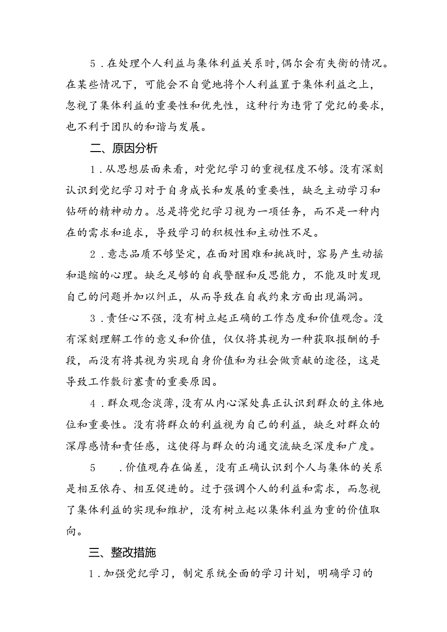 2024年党纪学习教育个人检视剖析材料（合计15份）.docx_第3页