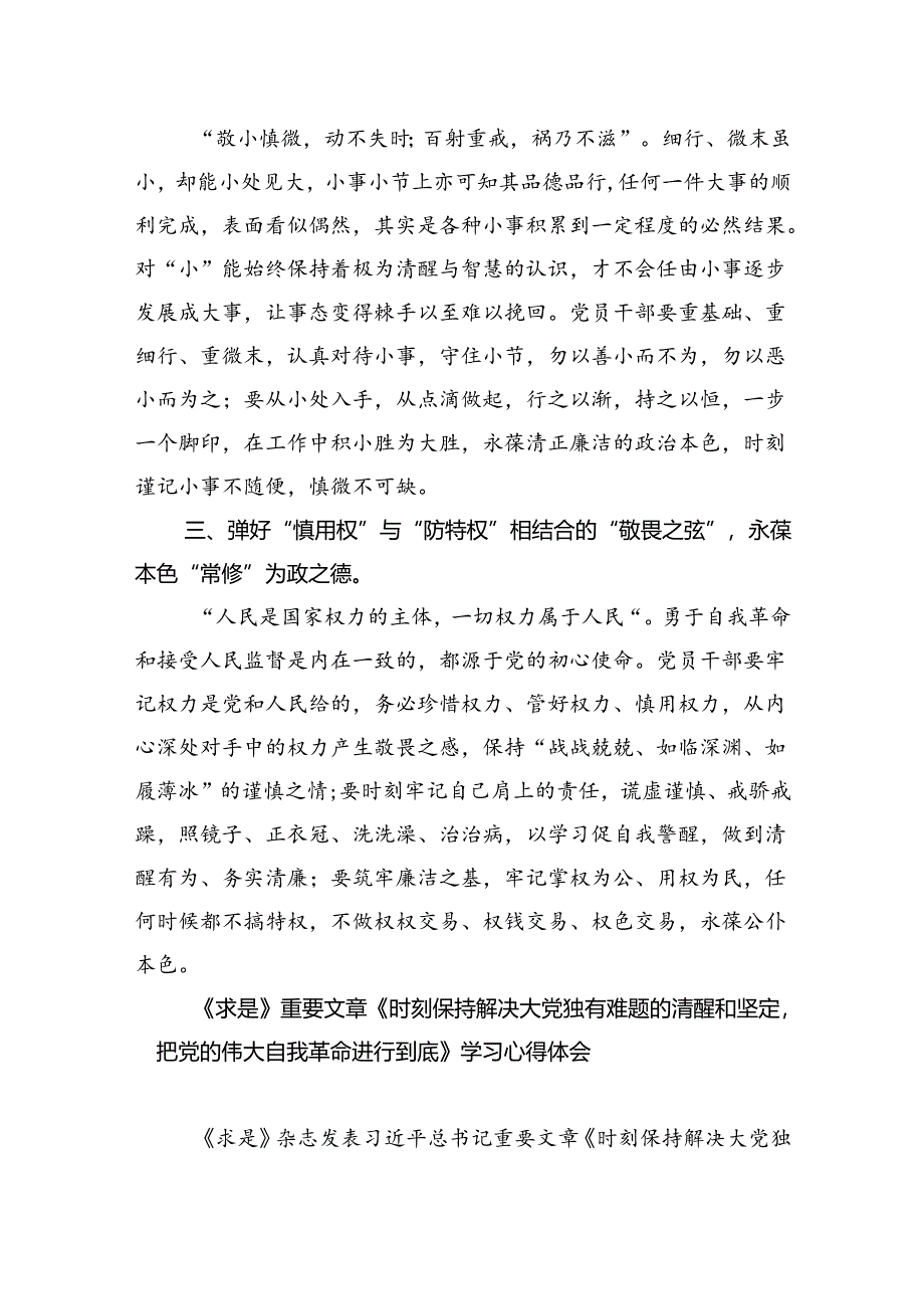 《求是》杂志重要文章《时刻保持解决大党独有难题的清醒和坚定把党的伟大自我革命进行到底》学习心得体会（共3篇）.docx_第2页